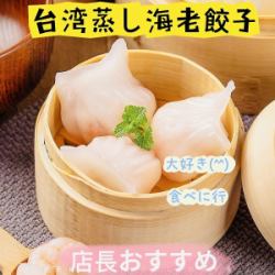 台湾蒸し海老餃子