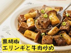 黒胡椒エリンギと牛肉炒め