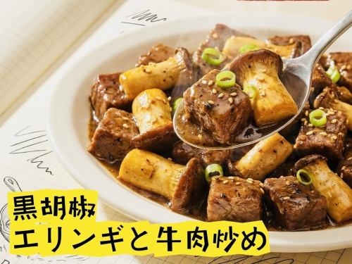 黒胡椒エリンギと牛肉炒め