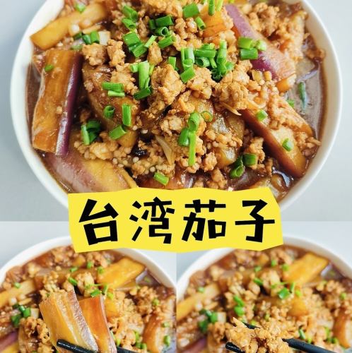 台湾茄子