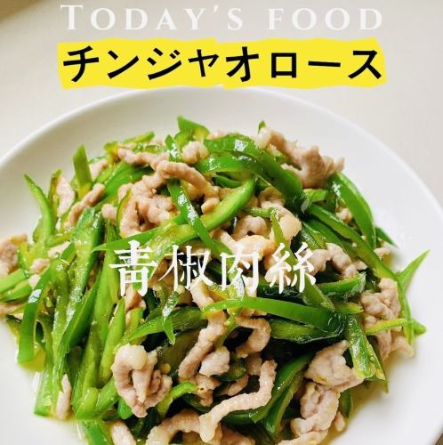 チンジャオロース