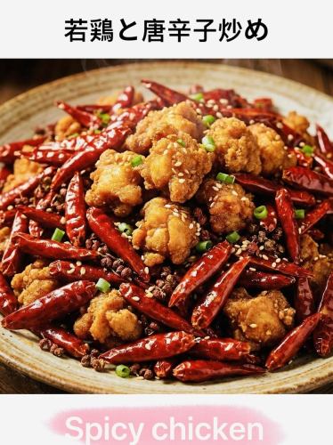 若鶏と唐辛子炒め