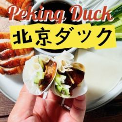 北京ダック