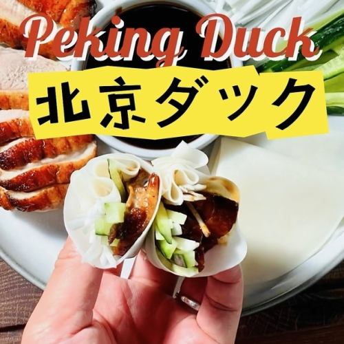北京ダック
