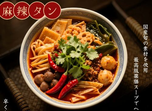 麻辣タン