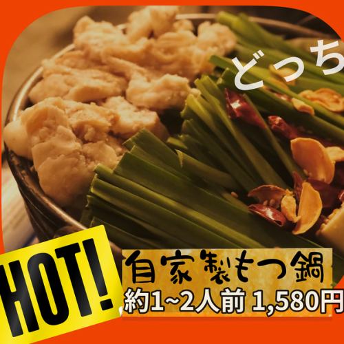特製もつ鍋　1～2人前