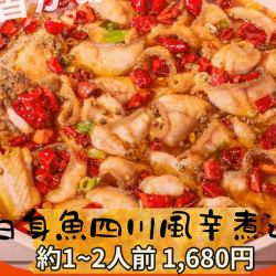 白身魚四川風辛煮込み