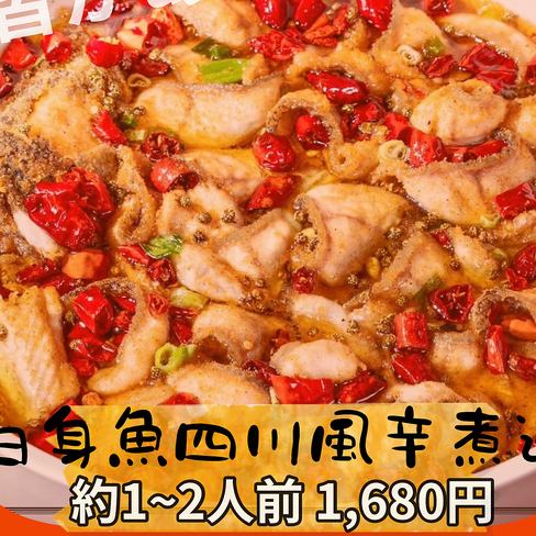白身魚四川風辛煮込み