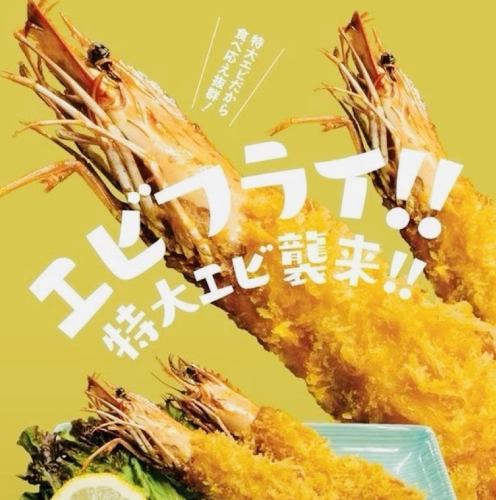 エビフライ