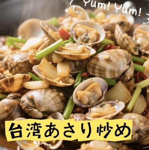 台湾あさり炒め