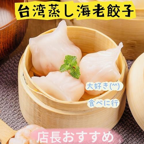 本場の定番◎台湾蒸しエビ餃子