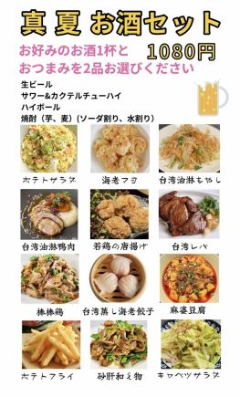 ◇お得なお酒セット◇お好みのお酒1杯とおつまみ2品/1080円(税込)