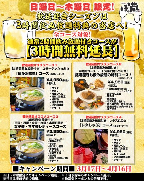 日曜日～木曜日限定！歓送迎会シーズンは3時間飲み放題特典の当店へ！