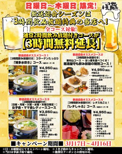 日曜日～木曜日限定！歓送迎会シーズンは3時間飲み放題特典の当店へ！