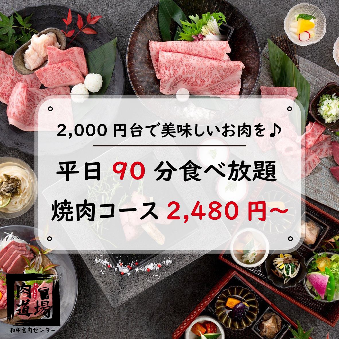 从大宫站步行3分钟★无限量供应的烤肉套餐价格为2480日元起♪