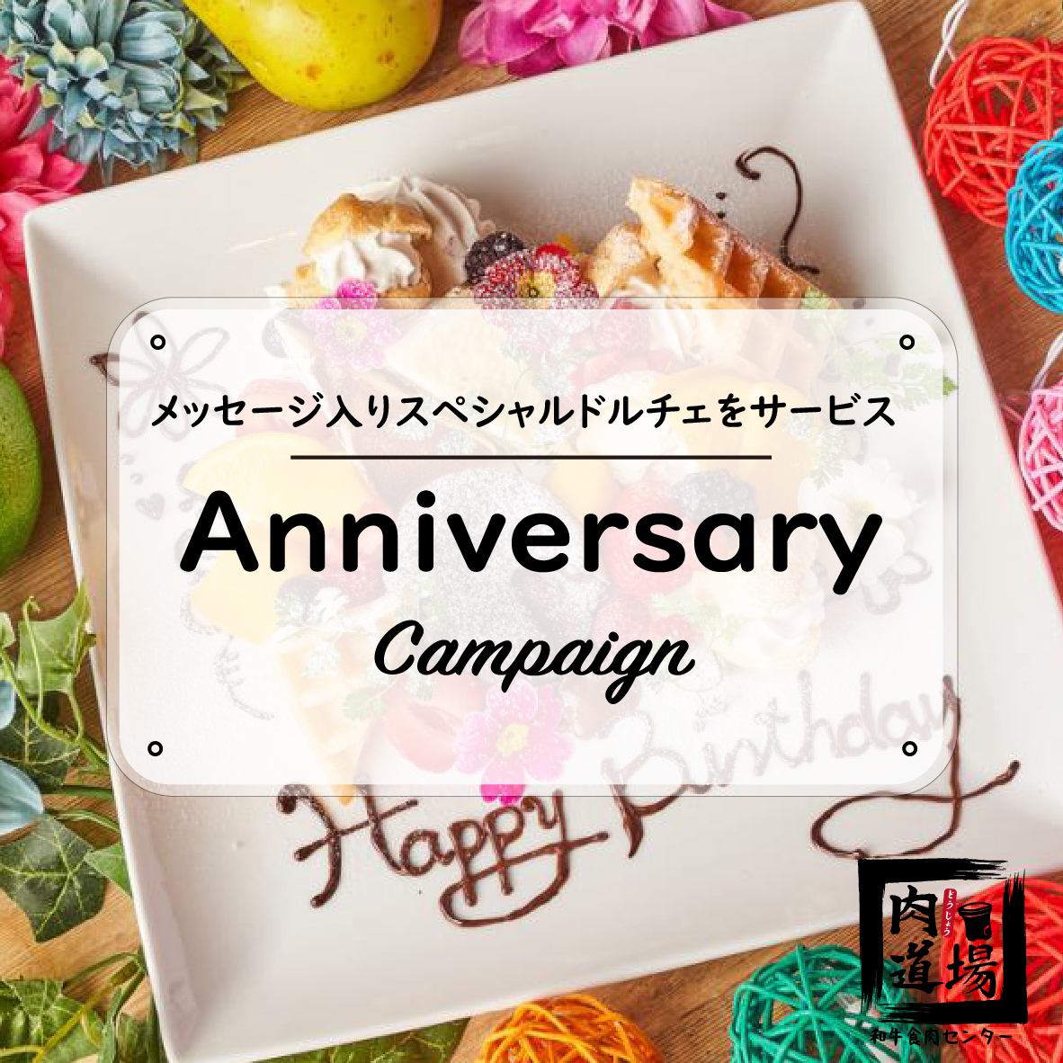 A special dolce with a message will be served on your birthday anniversary★