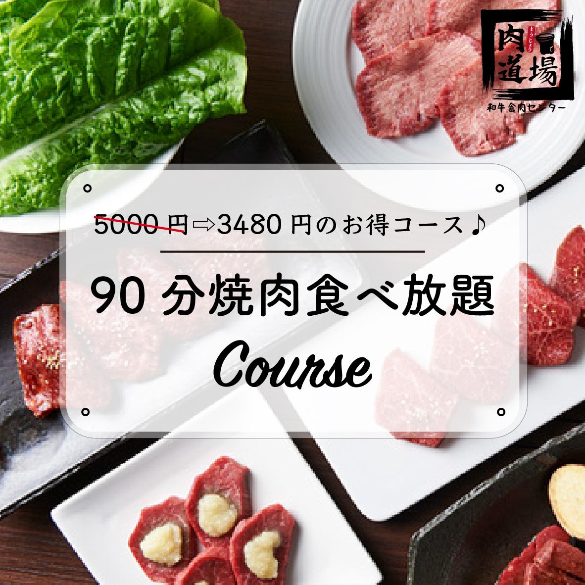 "Meat Dojo Simple Course" ★ All-you-can-eat course for 90 minutes ★ 3,480 yen