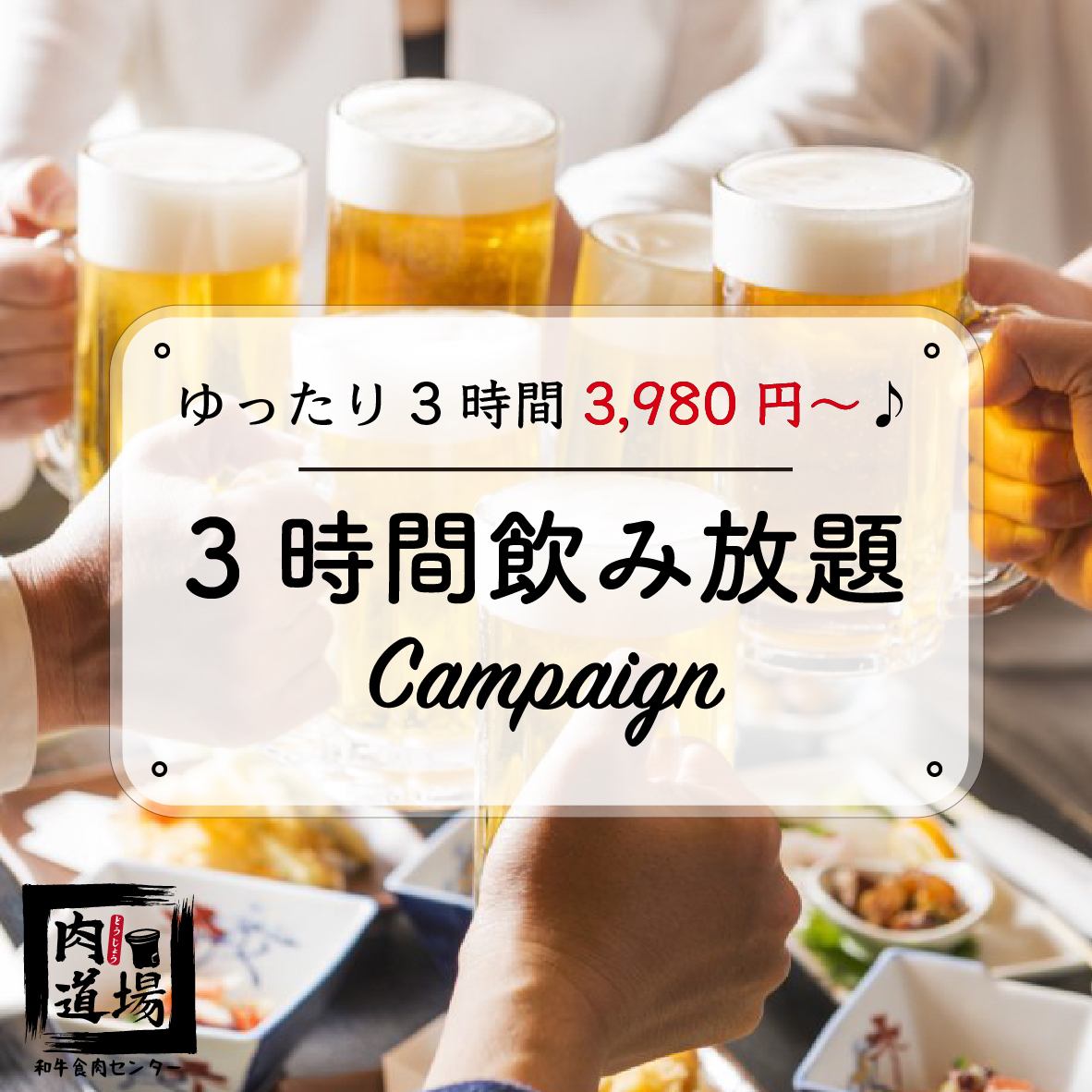 【享受輕鬆的宴會】3小時暢飲宴會3,980日元起！