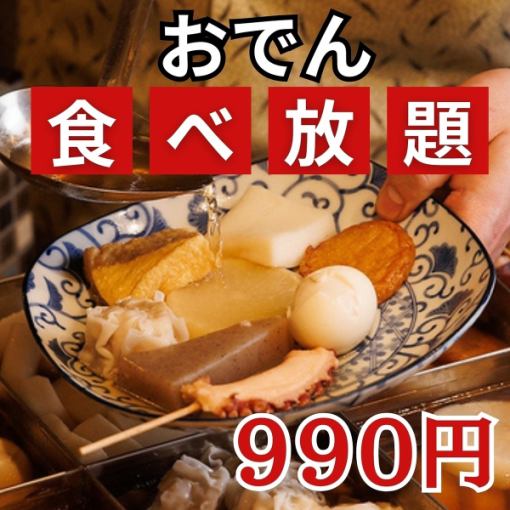 Super bargain!! Special oden all-you-can-eat for only 990 yen!! For 2 or more people