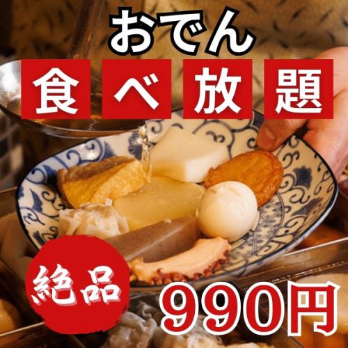 Great value course! All-you-can-eat oden made with carefully selected broth starting from 990 yen!?