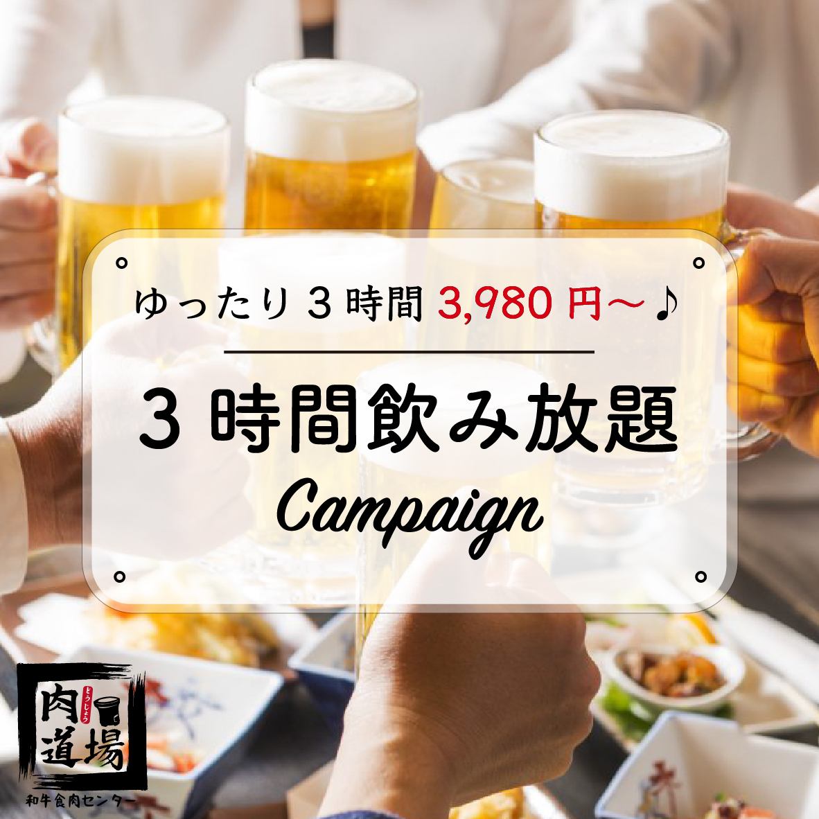 【享受輕鬆的宴會】3小時無限暢飲宴會3,980日圓起！