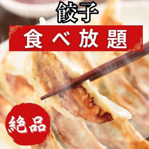 新コース！餃子食べ放題