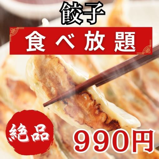 超お得！！特製餃子が《+９９０円!!》で食べ放題♪2名様～