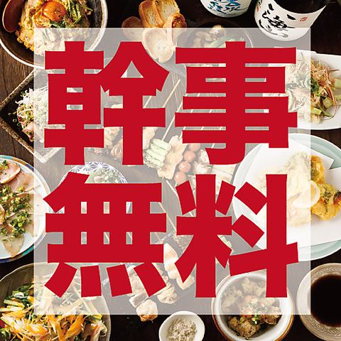 【ご予約特典幹事無料！】