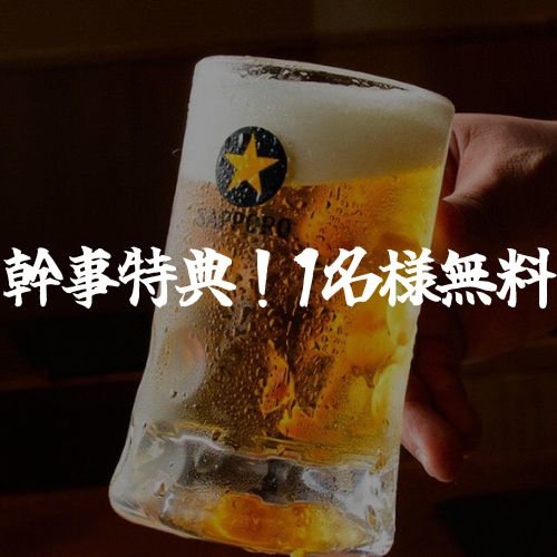 【ご予約特典幹事無料！】
