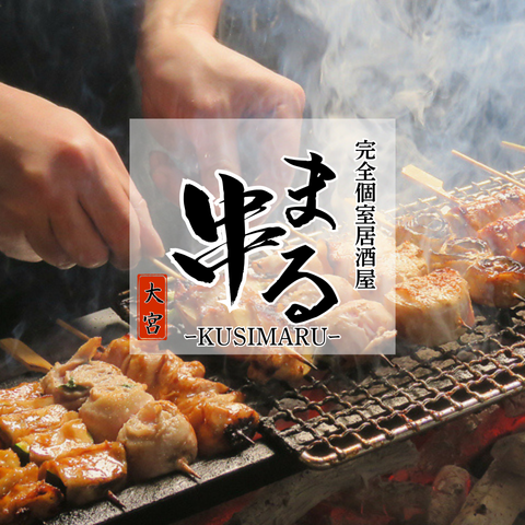 大宮駅徒歩3分!!《個室完備・お席で喫煙可》飲み放題付コース3000円～♪