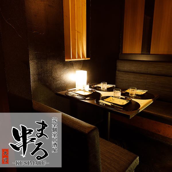 【個室4～6名様】テーブルタイプの個室。プライベートな時間を過ごすには◎。　～大宮 個室 ～◇大宮でのご宴会・大宮歓迎会・大宮貸切・大宮女子会・大宮誕生日・大宮記念日・大宮合コンなどに◎大宮完全個室串まる 大宮店