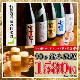 【1番人気】全国47都道府県の日本酒＆生ビール、サワー等含む90minプレミアム飲み放題1,738円！