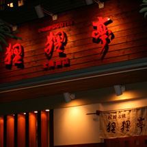ご宴会予約承ります