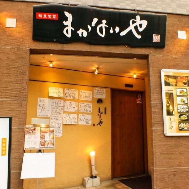 駅から徒歩1分！大人な雰囲気が漂う落ち着いた店内は大人の飲みにぴったり！毎日仕入れる新鮮な魚を使用したまかないやの料理は、どれもこだわりを持ってお作りしています。お一人様もご友人同士も、会社の飲み会にもぜひ。楽しく旬のお料理を食べて盛り上がりましょう！