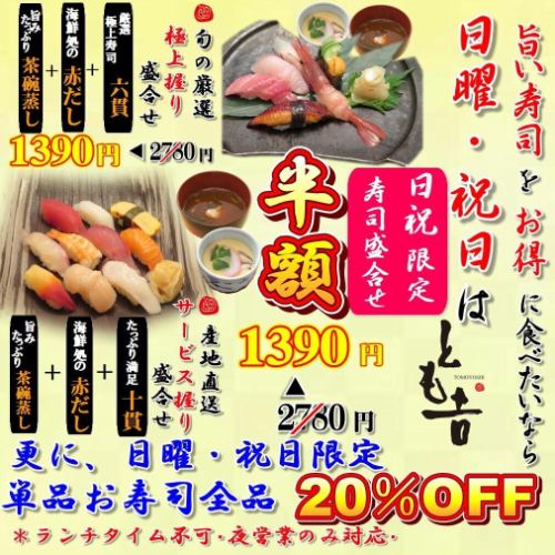 『日・祝限定』お寿司全品20%OFF