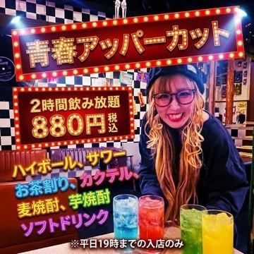 [Weekdays only!] 2-hour all-you-can-drink for 880 yen!!!!