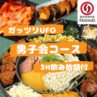 【食べ放題】3h飲み放題付全14品4500（込）！「Akatsuki男子飯コース」金土・祝前日2h制