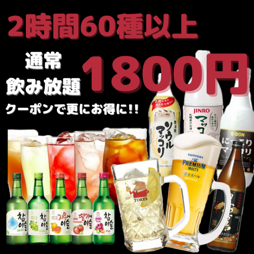 クーポンご利用で通常飲み放題2時間1800⇒1300円★☆