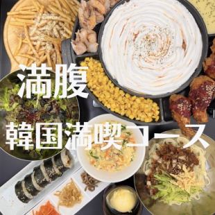 ロゼUFOや韓国チキンを含む全13品3時間飲み放題付3980円（込）【韓国満喫コース】