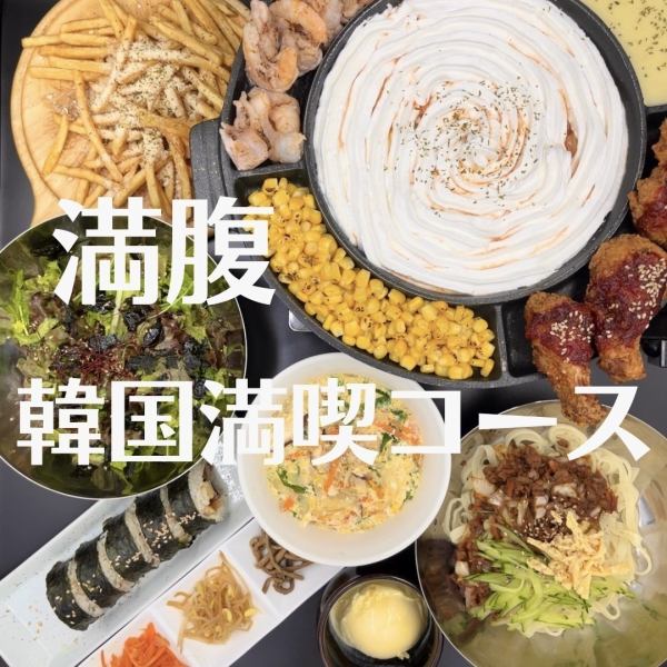 All-you-can-drink for 3 hours with a total of 9 dishes including shrimp gyeopsal and Korean chicken [Korean full course] 3,980 yen (tax included)