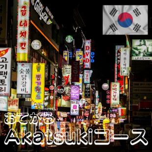 [食べ放題]　2h食べ飲み放題付、全7品2999円（込）「Akatsukiお手軽コース」