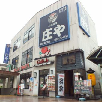 82席♪　庄や　藤沢北口店★