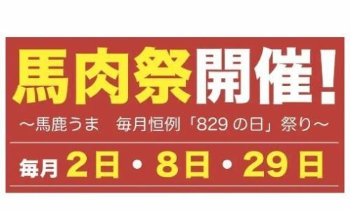 毎月2・8・9日は馬肉祭