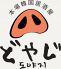 韓国料理 サムギョプサル どやじ 関内店
