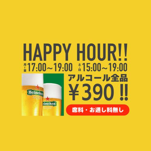 【ハッピーアワー！】アルコール全品３９０円(税込)