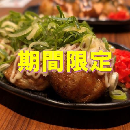 たこ焼き期間限定5個