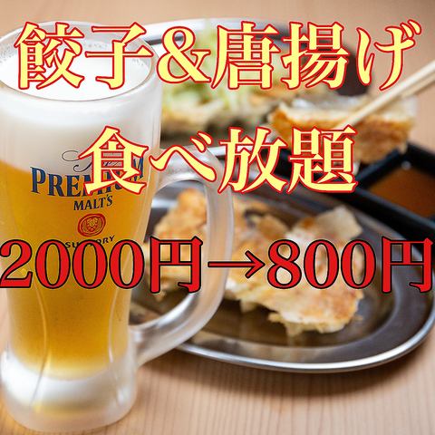 予約限定！●餃子4種×唐揚げ4種食べ放題2000円→800円(税込)●