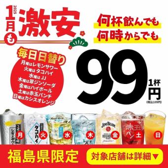 【2月末迄激安イベント】何杯飲んでも何時飲んでも●毎日対象ドリンク99円●