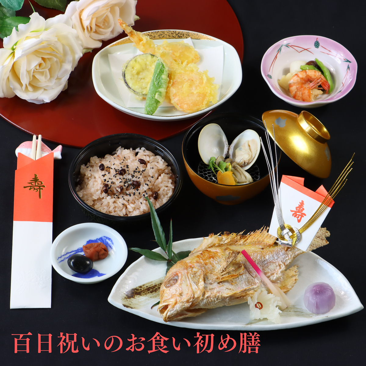 ≪子供の百日祝いに≫鯛のおかしら付の焼物、お吸い物、歯固めの石など