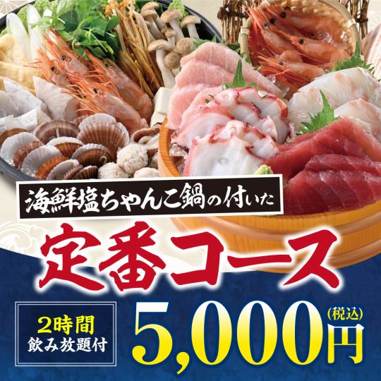 《海鮮塩ちゃんこと刺身五種》料理8品+キリン一番搾り(生)含む2H飲み放題付【5000円】